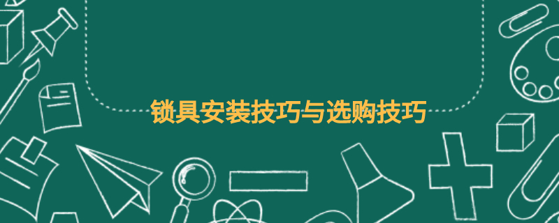 锁具安装技巧与选购技巧