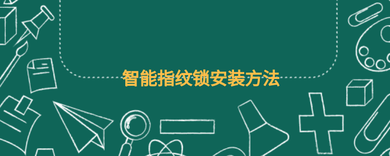 智能指纹锁安装方法