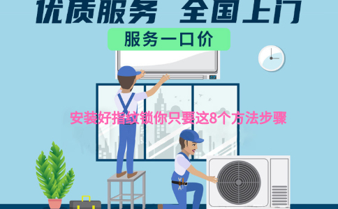 安装好指纹锁你只要这8个方法步骤
