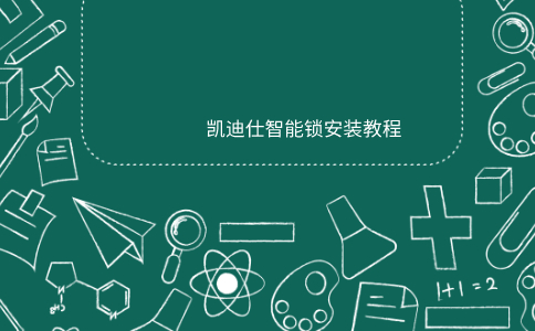 凯迪仕智能锁安装教程